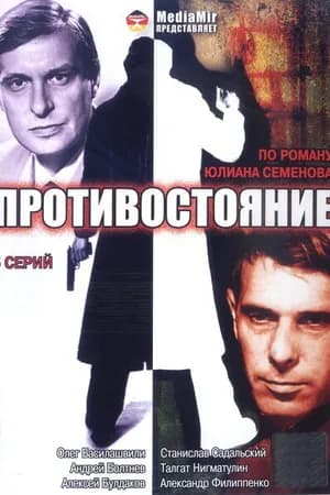 Постер к сериалу Противостояние 1985