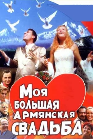 Постер к фильму Моя большая армянская свадьба 2004