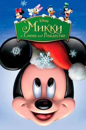 Постер к фильму Микки: И снова под Рождество 2004