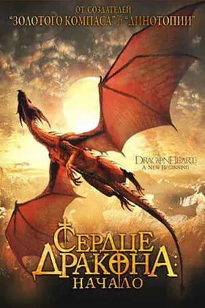 Постер к фильму Сердце дракона: Начало 1999