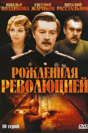 Постер к фильму Рожденная революцией 1974