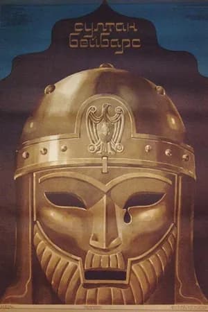 Постер к фильму Султан Бейбарс 1989