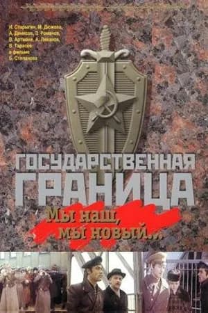 Постер к фильму Государственная граница: Мы наш, мы новый... 1980