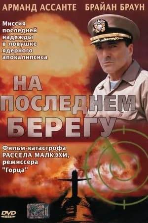 Постер к фильму На последнем берегу 2000