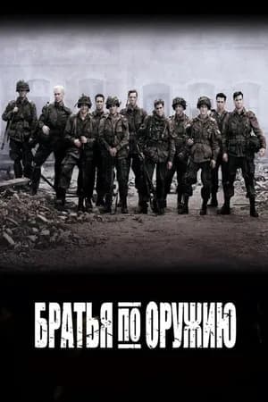 Постер к фильму Братья по оружию 2001