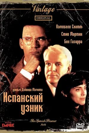 Постер к фильму Испанский узник 1997