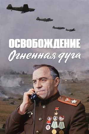 Постер к фильму Освобождение: Огненная дуга 1968