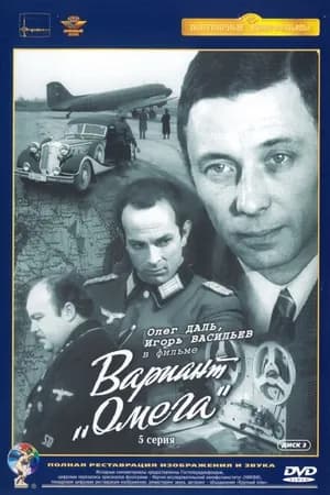 Постер к фильму Вариант «Омега» 1975