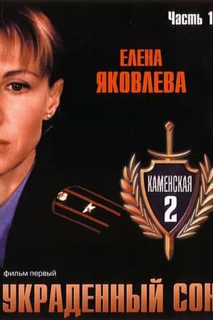 Постер к фильму Каменская 2 2002
