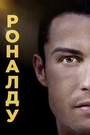 Постер к фильму Роналду 2015