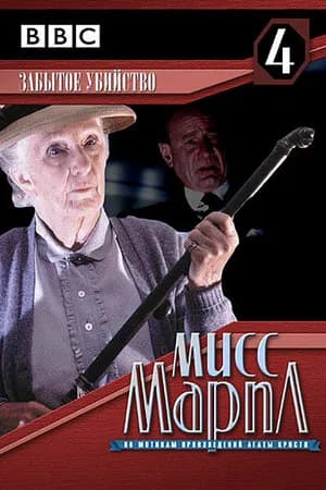 Постер к фильму Мисс Марпл: Забытое убийство 1987