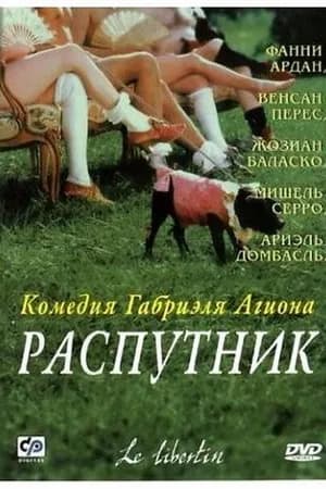 Постер к фильму Распутник 2000