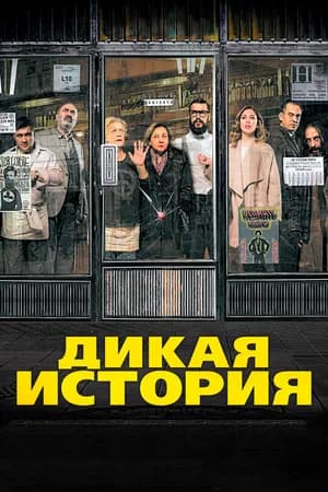 Постер к фильму Дикая история 2016