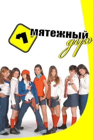 Постер к фильму Мятежный дух 2002