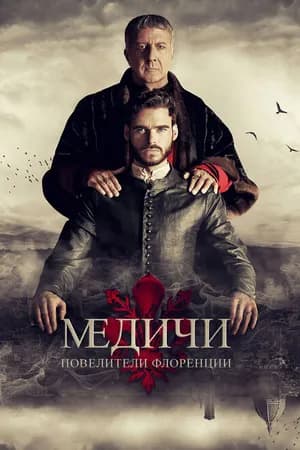 Постер к фильму Медичи: Повелители Флоренции 2016