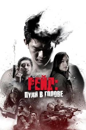 Постер к фильму Рейд: Пуля в голове 2016