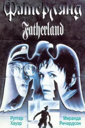 Постер к фильму Фатерлянд 1994