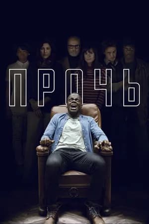 Постер к фильму Прочь 2017