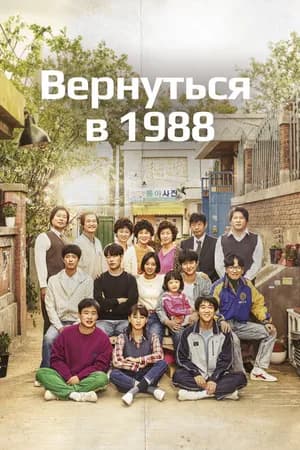 Постер к сериалу Вернуться в 1988 2015