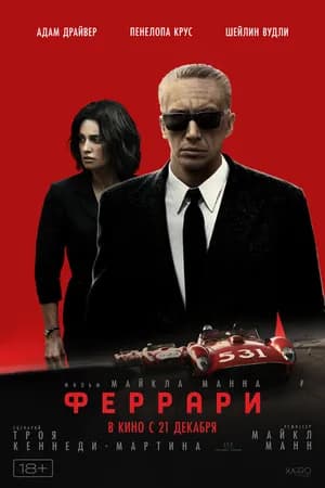 Постер к фильму Феррари 2023