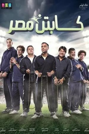 Постер к фильму Captain Masr 2015