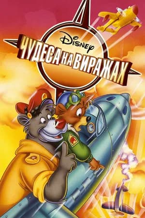 Постер к сериалу Чудеса на виражах 1990
