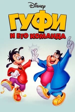 Постер к фильму Гуфи и его команда 1992