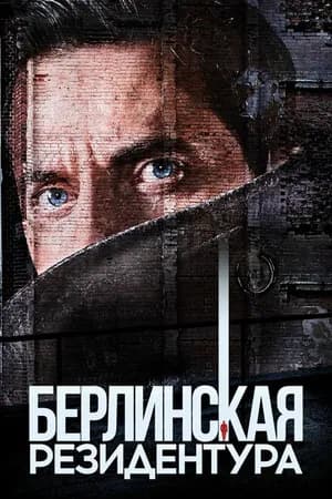 Постер к фильму Берлинская резидентура 2016