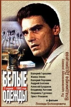 Постер к фильму Белые одежды 1992