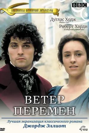 Постер к фильму Ветер перемен 1994