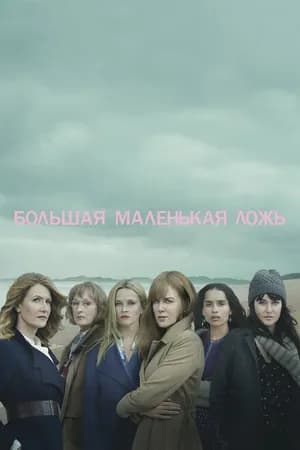 Постер к фильму Большая маленькая ложь 2017