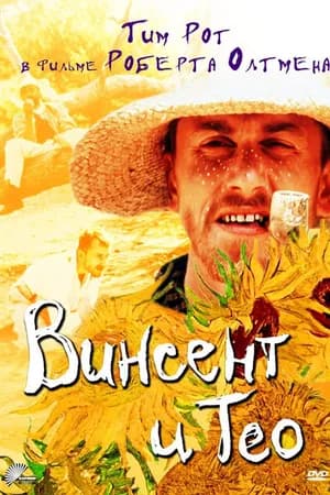 Постер к фильму Винсент и Тео 1990