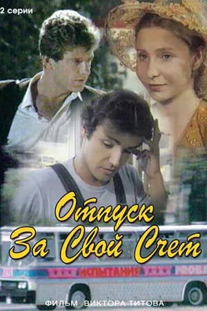 Постер к фильму Отпуск за свой счет 1981