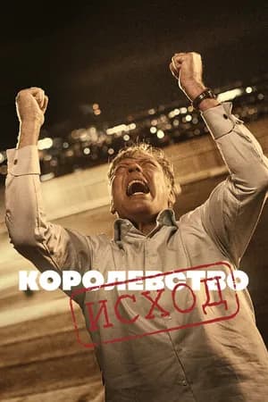Постер к фильму Королевство 1994