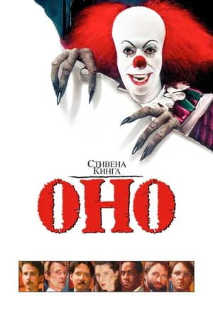 Постер к фильму Оно 1990