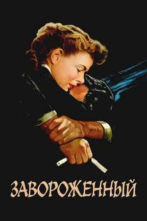 Постер к фильму Завороженный 1945