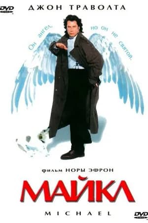 Постер к фильму Майкл 1996