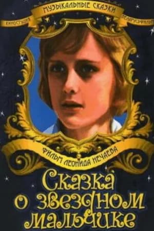 Постер к фильму Сказка о звездном мальчике 1984