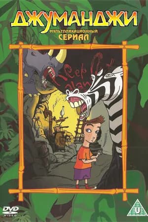 Постер к фильму Джуманджи 1996