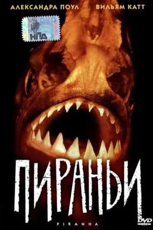 Постер к фильму Пираньи 1995