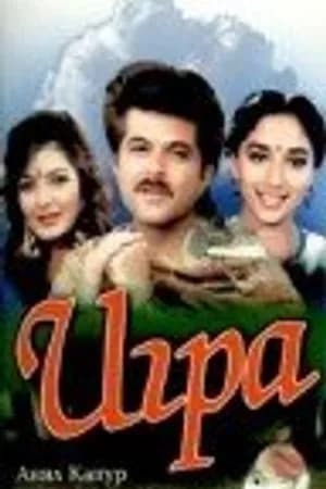 Постер к фильму Игра 1992