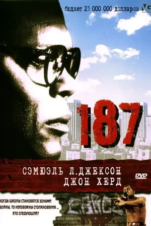 Постер к фильму 187 1997