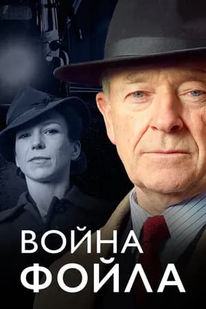 Постер к сериалу Война Фойла 2002