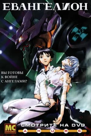 Постер к фильму Евангелион 1995