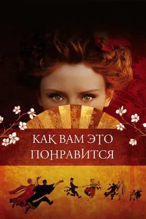 Постер к фильму Как вам это понравится 2006
