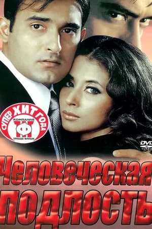 Постер к фильму Человеческая подлость 2002