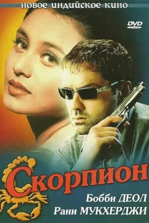 Постер к фильму Скорпион 2000