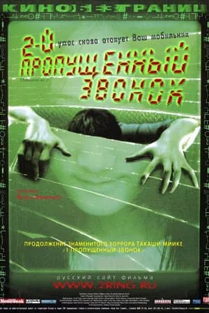 Постер к фильму Второй пропущенный звонок 2005