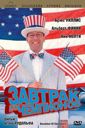 Постер к фильму Завтрак для чемпионов 1999