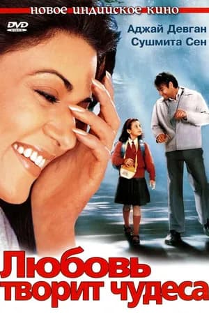 Постер к фильму Любовь творит чудеса 2005